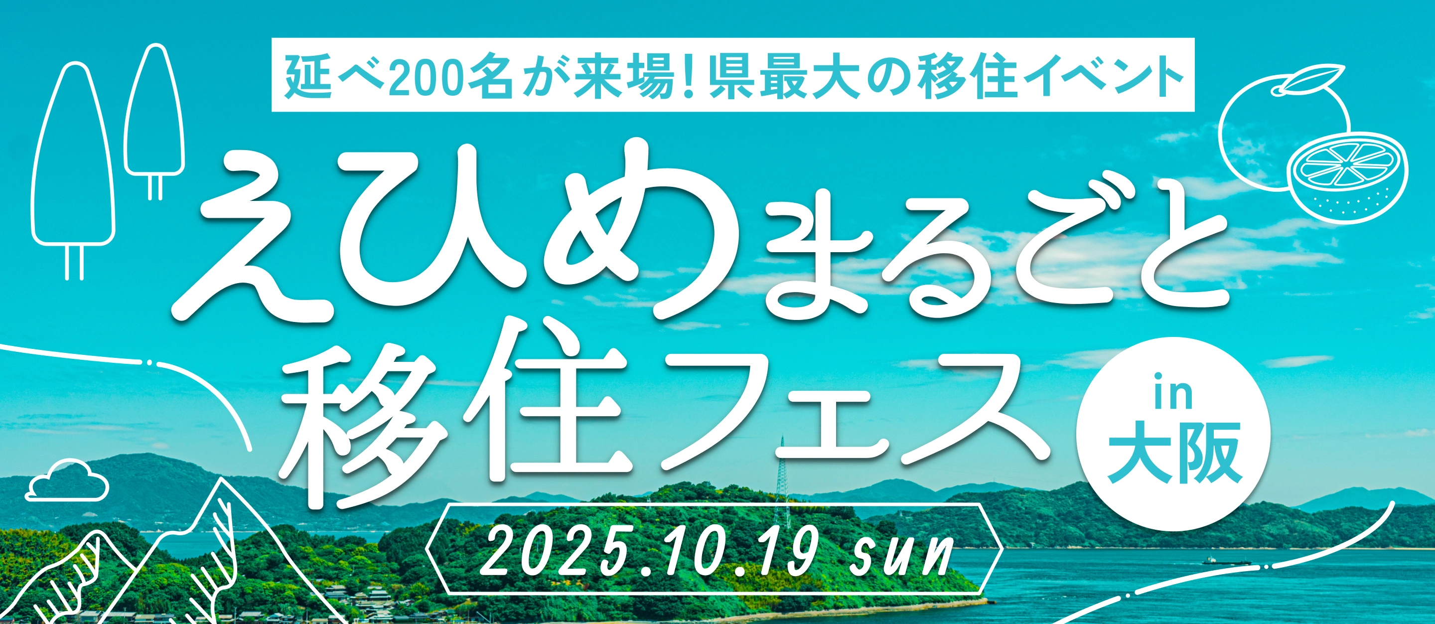 えひめまるごと移住フェス in 大阪