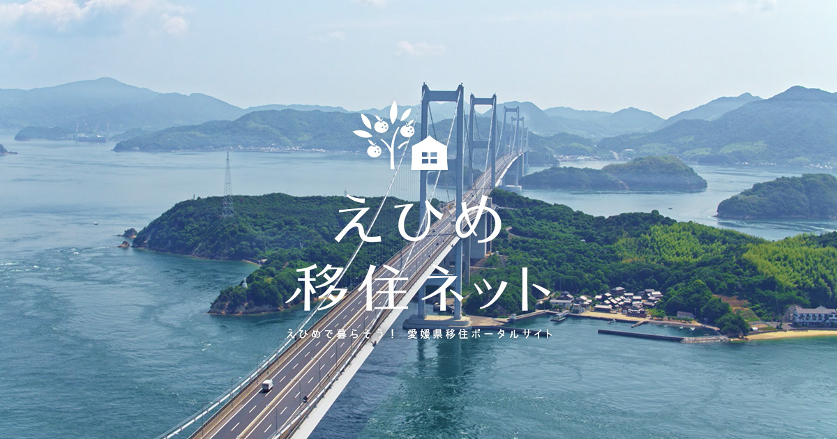 愛媛県公式 移住ポータルサイト えひめ移住ネット