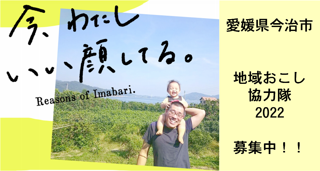 今治市地域おこし協力隊2022 募集中 えひめ移住ネット