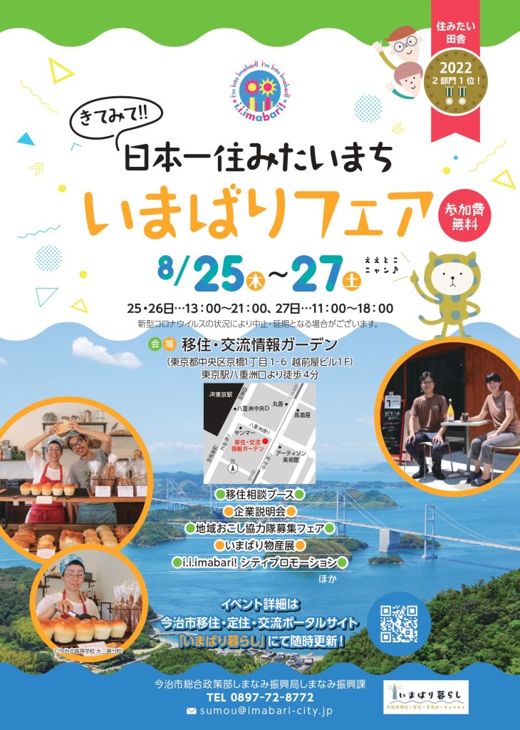 今治市 移 職 住 を東京でまるごと相談 きてみて 日本一住みたいまち いまばりフェア えひめ移住ネット